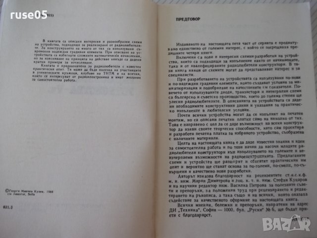 Книга"Приложни радиоелектронни устройства-V ч.-Г.Кузев"-160с, снимка 3 - Специализирана литература - 40051817