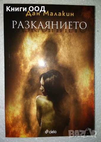 Разкаянието - Дан Малакин, снимка 1
