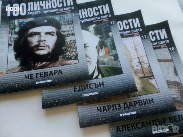 !00 личности - Хората,променили света, снимка 3 - Списания и комикси - 41797295