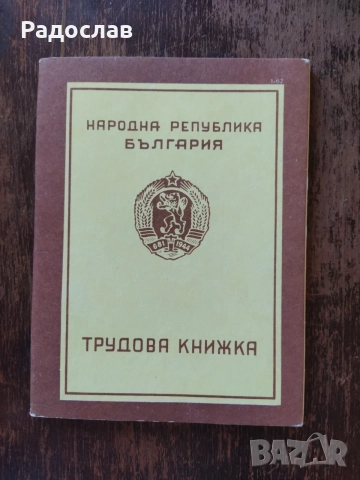 нова трудова книжка от соца, снимка 2 - Други - 55958339