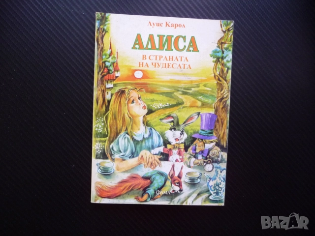 Алиса в Страната на чудесата Луис Карол детски книжки деца вълшебства приключения