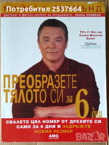 Преобразете тялото си за 6 дни  Майкъл Търмънд