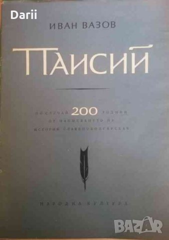 Паисий .По случай 200 години от написването на История славянобългарская -Иван Вазов