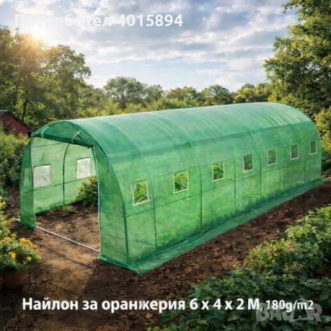 Градинска оранжерия тип свод – Пълен комплект или Резервен найлон (различни размери), снимка 8 - Оранжерии - 53346125