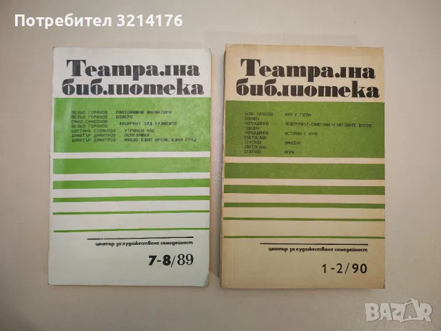 Театрална библиотека. Бр. 7-8 / 1989, Бр. 1-2 / 1990