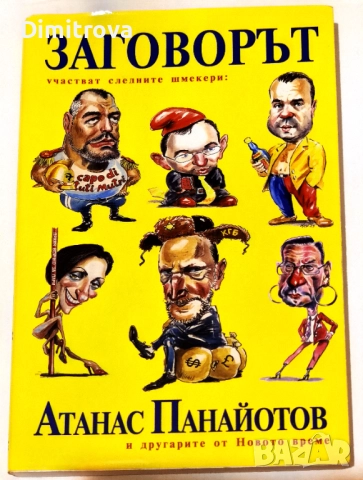 Заговорът - Атанас Панайотов