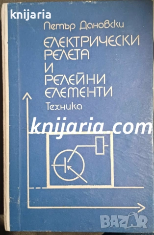 Електрически релета и релейни защити