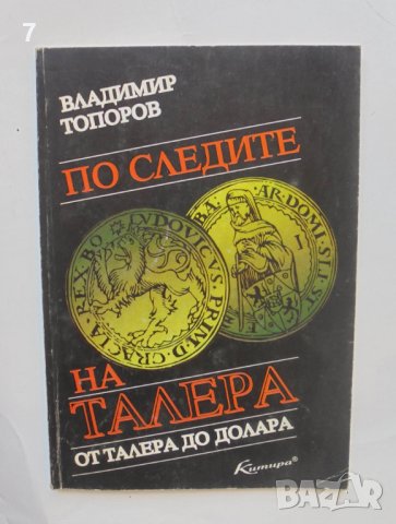 Книга По следите на талера. От талера до долара - Владимир Топоров 1997 г., снимка 1