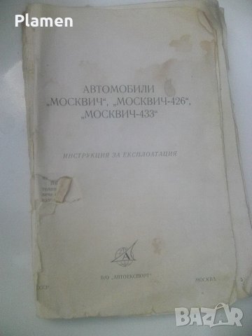 Ръководство за техническа поддръжка на автомобили Москвич от 1979 издание на Автоекспорт , снимка 1 - Други ценни предмети - 41645387