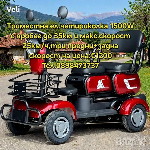 Електрическа четириколка 1500W триместна , снимка 4 - Инвалидни скутери - 55746306
