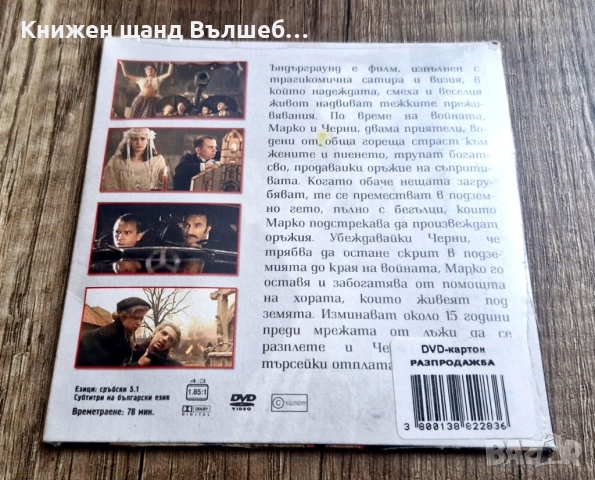DVD Филми - Български Език: DVD – Ъндърграунд - Част 2 - Филм на Емир Костурица (Картонена опаковка), снимка 2 - DVD филми - 52951068