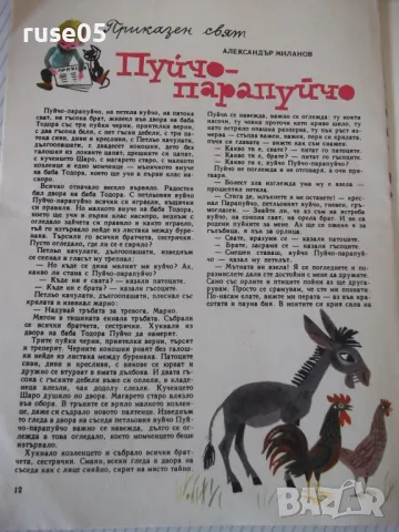 Списание "Дружинка - книжка 2 - февруари 1967 г." - 16 стр., снимка 5 - Списания и комикси - 47816603
