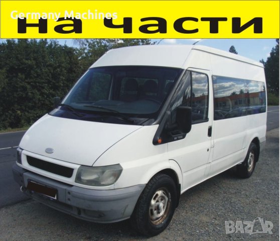 ЧАСТИ Форд Транзит 2000-2006г. Ford Transit, 9  места, 2400куб, TDi, 66kW, 90kс.