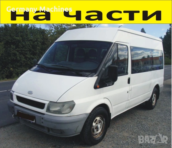 ЧАСТИ Форд Транзит 2000-2006г. Ford Transit, 9 места, 2400куб, TDi, 66kW, 90kс