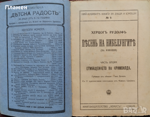Песень на Нибелунгите. Часть 1-2 Херцогъ Рудолфъ /1920/, снимка 4 - Антикварни и старинни предмети - 44529743