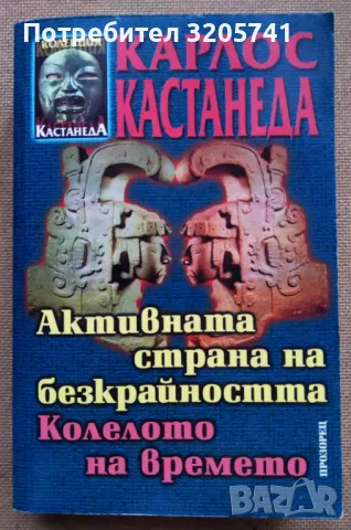 Активната страна на безкрайността. Колелото на времето. Карлос Кастанеда, 2005г.
