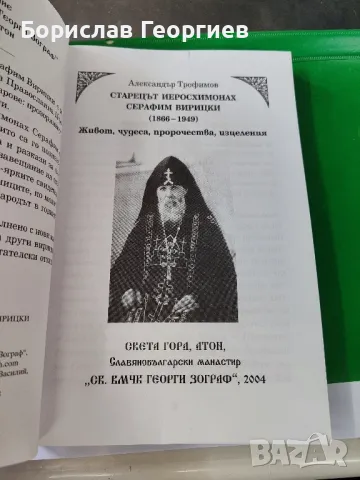 Старецът иеросхимонах Серафим Вирицки (1866-1949)

, снимка 2 - Художествена литература - 49761709