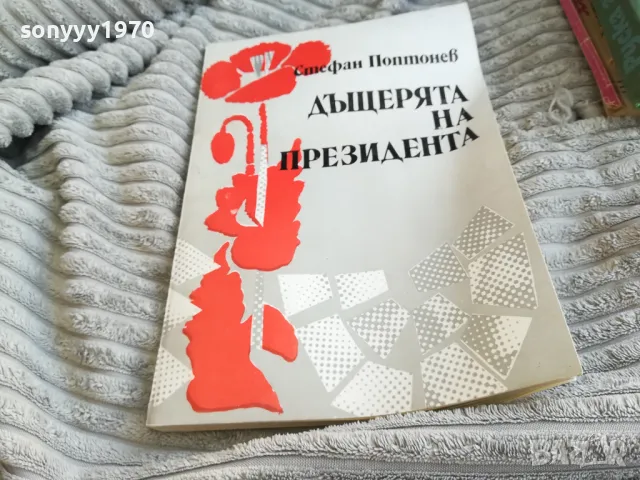 ДЪЩЕРЯТА НА ПРЕЗИДЕНТА 0601251608, снимка 3 - Други - 48572776