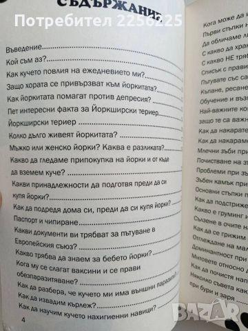 Наръчник за щастливо йорки, снимка 9 - Специализирана литература - 53581543
