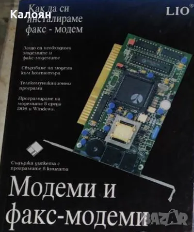 Модеми и факс-модеми (1996)