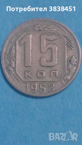 15 копеек 1952года Русия