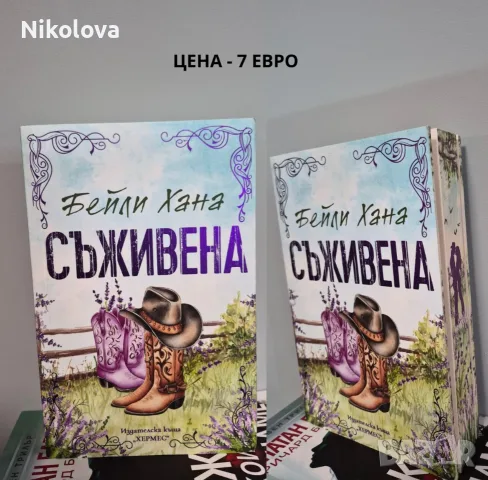Разпродавам книги – на отлични цени!, снимка 4 - Художествена литература - 55774391