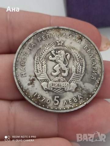 5 лв 1970 сребро

