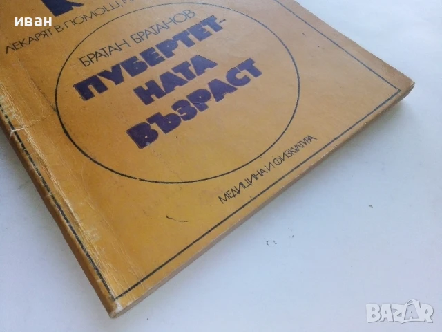 Пубертетна възраст - Братан Братанов - 1979г., снимка 5 - Други - 51205681