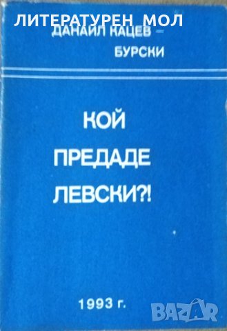 Кой предаде Левски?! Данаил Кацев-Бурски. Джобен формат.