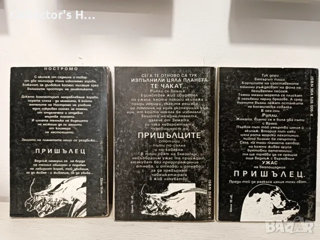Пришълец -  Алън Дийн Фостър, част 1-3, Плеяда, 1992 г., снимка 2 - Художествена литература - 56113504