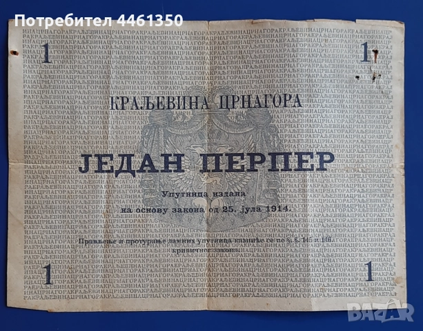 Стара банкнота 1 перпер  от 1914 г.Черна гора, снимка 2 - Нумизматика и бонистика - 51608338