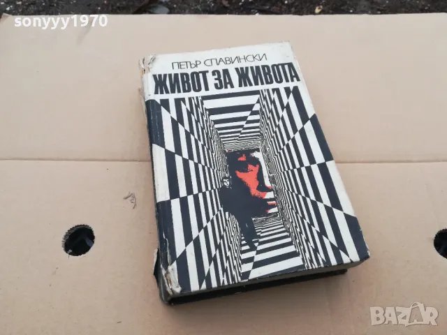 ЖИВОТ ЗА ЖИВОТА 0302250944