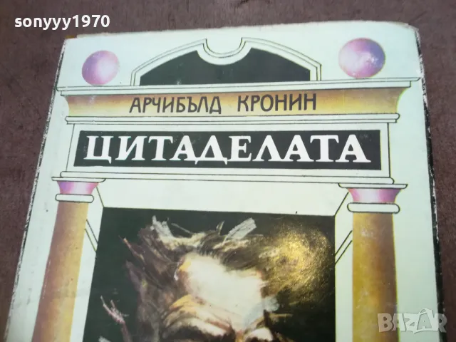 ЦИТАДЕЛАТА 1810241626, снимка 6 - Художествена литература - 47633250