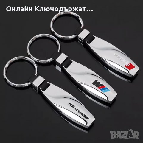 Метален Ключодържател BMW M, S Line