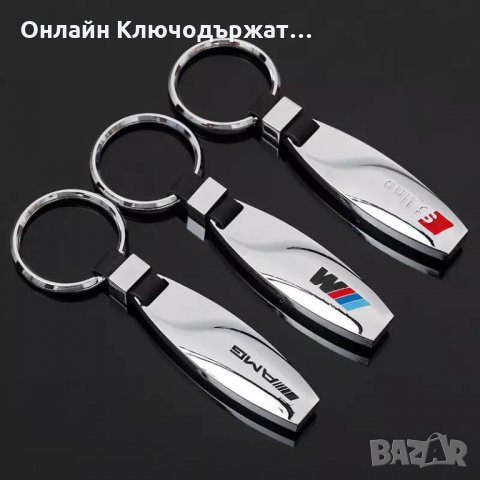 Метален Ключодържател BMW M, AMG, S Line, снимка 1 - Подаръци за мъже - 33711132