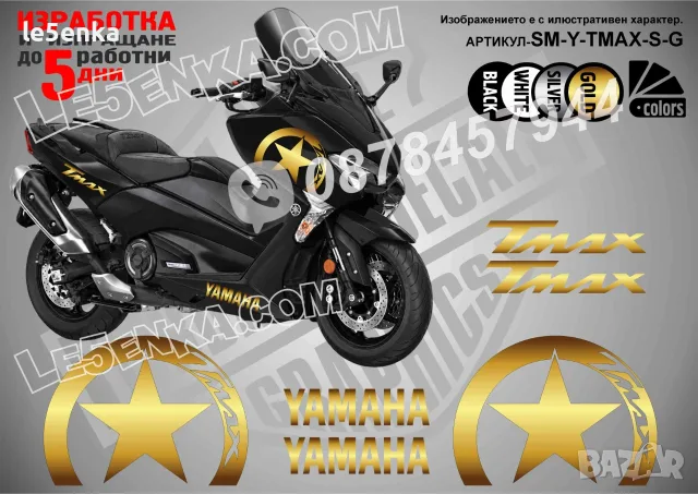 Yamaha T-Max TMax T Max стикери Star, снимка 4 - Аксесоари и консумативи - 38264016