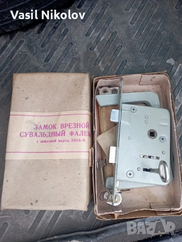 Секретни брави СССР производство , снимка 3 - Други стоки за дома - 53405810