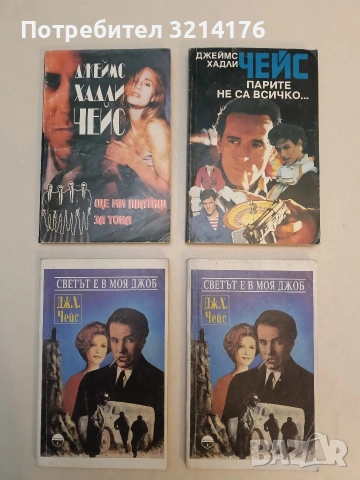 Романи от Джеймс Хадли Чейс А154, снимка 14 - Художествена литература - 48055850