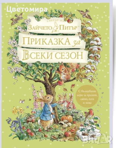 Търся книжки за Зайчето Питър