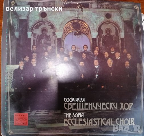 Плоча Софийски свещенически хор, снимка 1 - Грамофонни плочи - 38816516