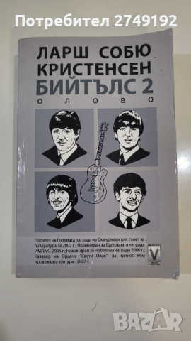 Бийтълс. Книга 2: Олово - Ларш Собю Кристенсен