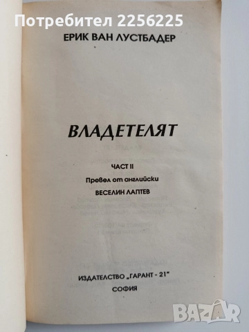 Владетелят ( 1и2 част), снимка 3 - Художествена литература - 52920416