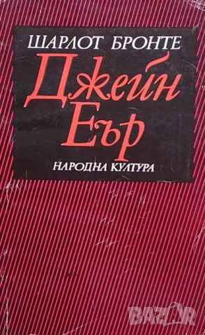 Джейн Еър Шарлот Бронте