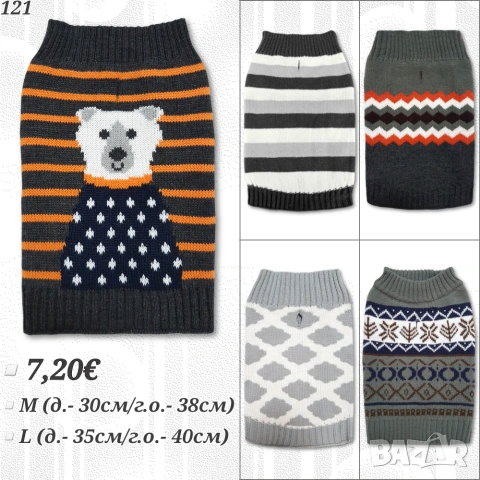 Пуловери за кучета и котки. Дрехи за кучета. Блузка за куче. Блузка за котка. Пуловер за куче 