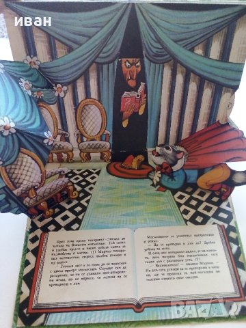 Панорамна книжка "Котаракът с чизми" - 1981г., снимка 8 - Колекции - 41494841