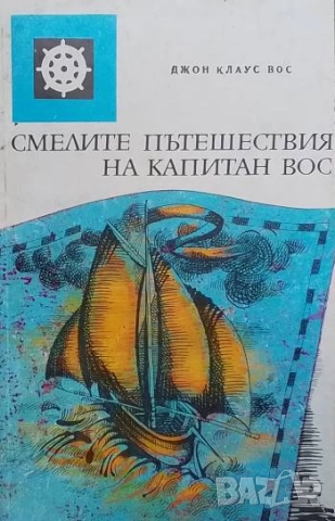 Смелите пътешествия на капитан Вос Джон Клаус Вос