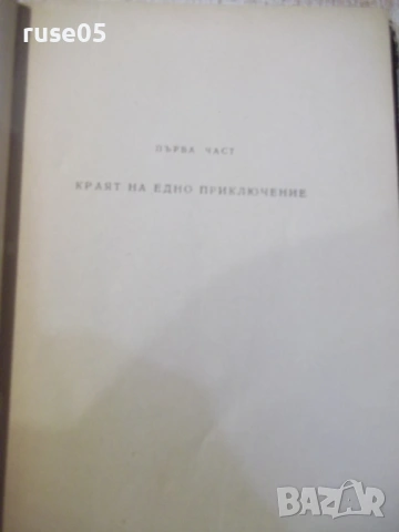 Книга "Осъдени души - Димитър Димов" - 260 стр., снимка 4 - Художествена литература - 53064379