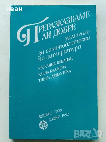 Сборници от задачи и помагала по Български и Литература, снимка 9 - Учебници, учебни тетрадки - 50580939