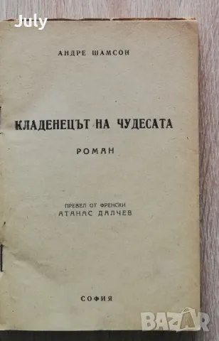 Кладенецът на чудесата, Андре Шамсон, 1948, снимка 2 - Художествена литература - 49189709