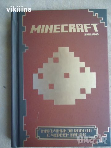 Minecraft - Наръчник за работа с червен камък
